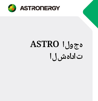 ????? ???? ASTRO ???????? ???????? UL61730
